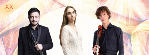 Вазген Юсупов (кларнет), Елизавета Ключерёва (фортепиано), Тихон Евланов (виолончель)