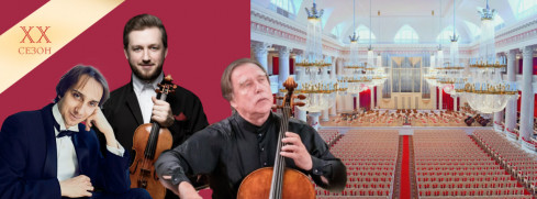 Мирослав Култышев (фортепиано), Павел Милюков (скрипка), Сергей Ролдугин (виолончель)