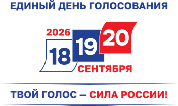 Единый день голосования