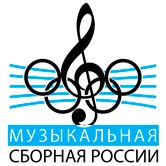 Музыкальная сборная России