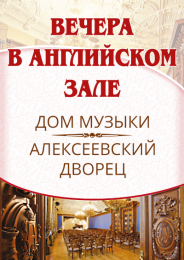 Вечера в Английском зале