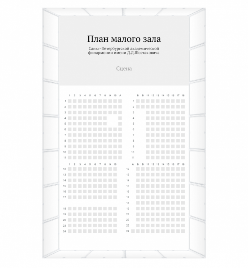 План зала малого зала филармонии